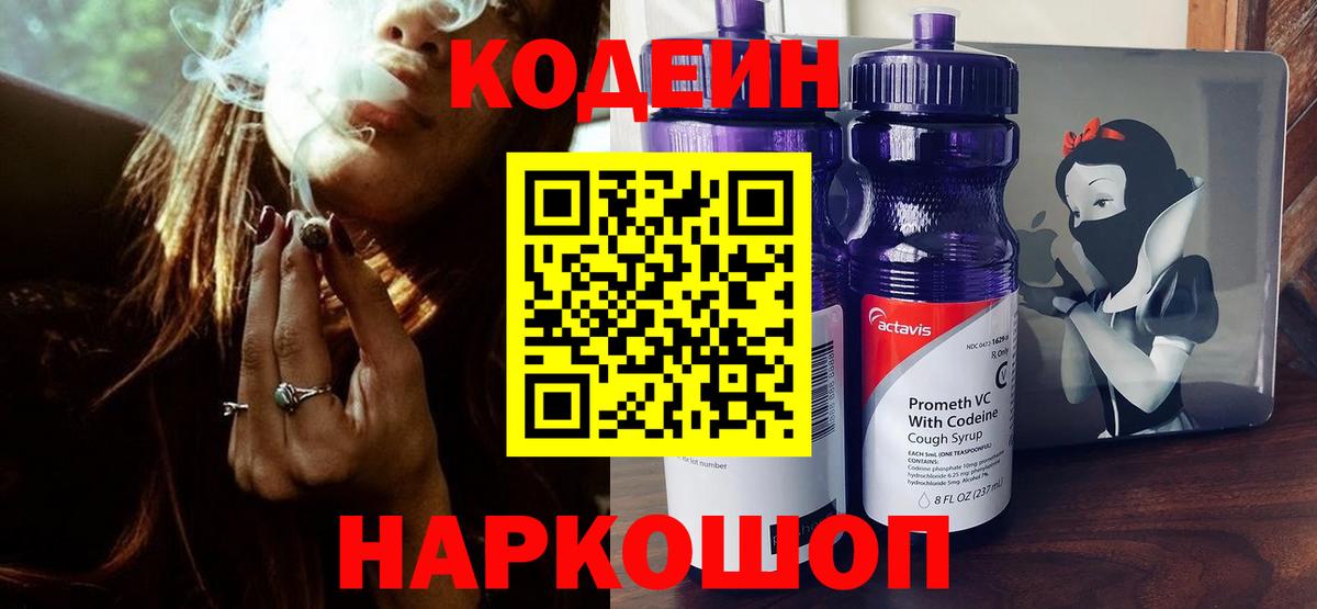 Лесосибирск  наркошоп  Вход с VPN  Кодеиновый сироп Lean Purple Drank  Кодеин напиток Lean (лин) 